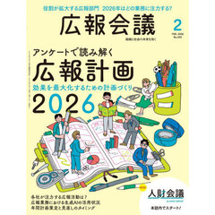広報会議　2026年2月号