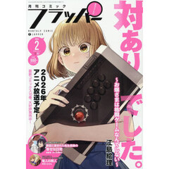 ＣＯＭＩＣフラッパー　2026年2月号