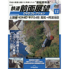 鉄道前面展望ＤＶＤコレクション全国版　2026年2月3日号