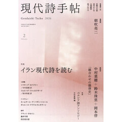 現代詩手帖　2026年2月号
