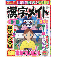 漢字メイト　2026年3月号