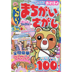 でっかい！まちがいさがし　2026年3月号