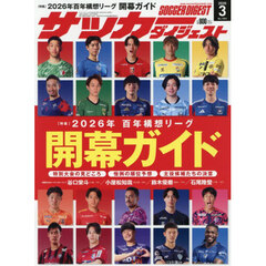 サッカーダイジェスト　2026年3月号