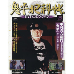 鬼平犯科帳ＤＶＤコレクション再刊行全国　2026年3月10日号