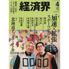 経済界　2026年4月号