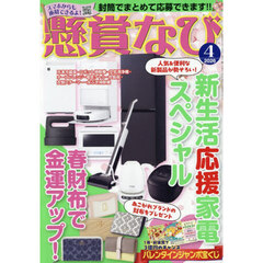懸賞なび　2026年4月号