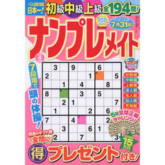 ナンプレメイト　2026年4月号