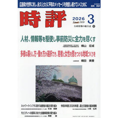 時評　2026年3月号