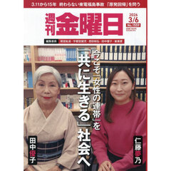 週刊金曜日　2026年3月6日号