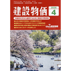 月刊「建設物価」　2026年4月号