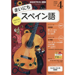 ＮＨＫラジオまいにちスペイン語　2026年4月号