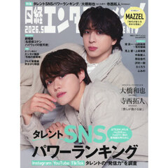 日経エンタテインメント！ 2026年５月号【表紙：大橋和也×寺西拓人】