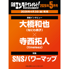 日経エンタテインメント！ 2026年５月号【表紙：大橋和也×寺西拓人】