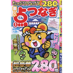 楽しい点つなぎＢＥＳＴ　ＣＯＬＬＥＣＴＩ　2026年5月号
