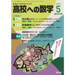 高校への数学　2026年5月号