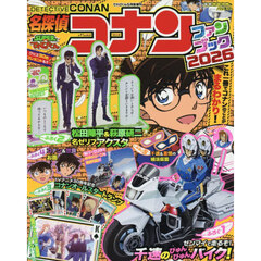 てれびくん5月号増刊 名探偵コナンファンブック2026