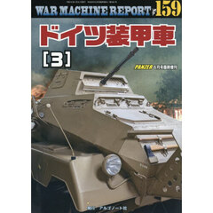 ＷＡＲ　ＭＡＣＨＩＮＥ　ＲＥＰＯＲＴ　Ｎｏ．１５９ドイツ装甲車（３）　2026年6月号