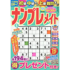 ナンプレメイト　2026年6月号