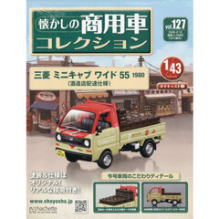 懐かしの商用車コレクション　2026年5月13日号
