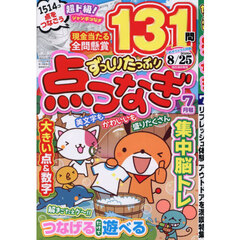 ずっしりたっぷり点つなぎ　2026年7月号