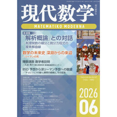 現代数学　2026年6月号