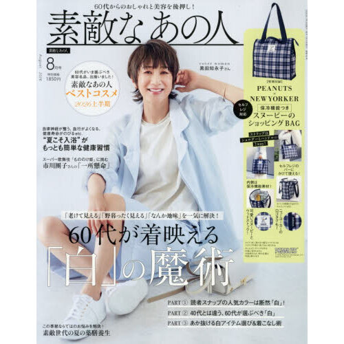素敵なあの人 2026年8月号 通販｜セブンネットショッピング