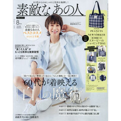 素敵なあの人　2026年8月号