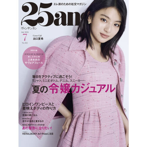 25ans（ヴァンサンカン） 2026年7月号 通販｜セブンネット