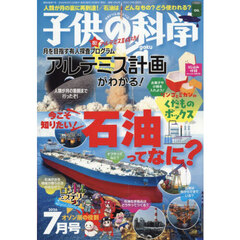 子供の科学　2026年7月号