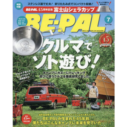 BE-PAL 2026年 7月号【特別付録: 45周年記念 富士山シェラカップ