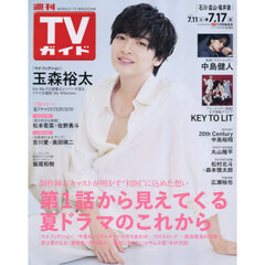 週刊ＴＶガイド（石川・富山・福井版）　2026年7月17日号