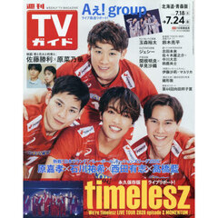 週刊ＴＶガイド（北海道・青森版）　2026年7月24日号