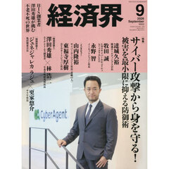 経済界　2026年9月号