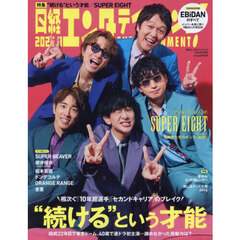 日経エンタテインメント！ 2026年9月号【表紙：SUPER EIGHT】