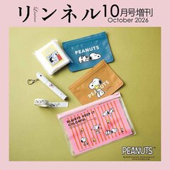 リンネル　2026年10月号増刊
