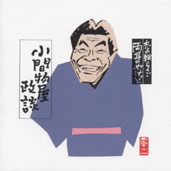 志の輔らくご　両耳のやけど8