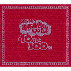 NHKおかあさんといっしょ　40年の300曲