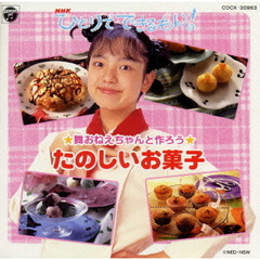 「NHKひとりでできるもん！」舞おねえちゃんと作ろう〈たのしいお菓子〉