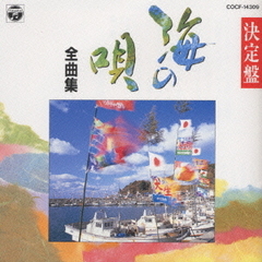 民謡シリーズ　海の唄