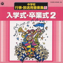 中学校行事・放送用音楽集　5