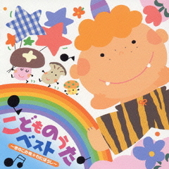 こどものうたベスト　＊きのこの唄　＊わたぼうし