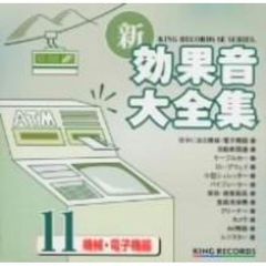 新・効果音大全集11　機械・電子機器