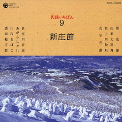 民謡いちばん　9　新庄節