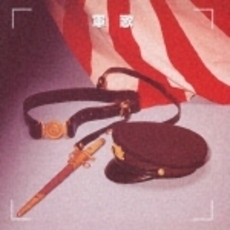 決定版！　軍歌