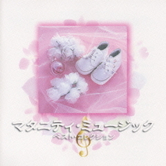 ＜PRIME　BOX＞　マタニティ・ミュージック　ベスト・コレクション