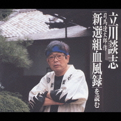 立川談志　司馬遼太郎作「新選組血風録」を読む