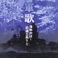 ＜戦後60周年記念＞　軍歌　海行かば～鎮魂と祈りと