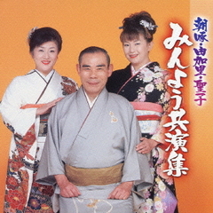 朝啄、由加里、聖子　みんよう共演集