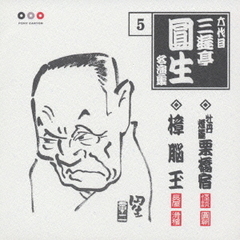 六代目三遊亭圓生　名演集5．牡丹燈篭「栗橋宿」／樟脳玉
