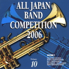 全日本吹奏楽コンクール 2006 ＜高等学校編 V＞